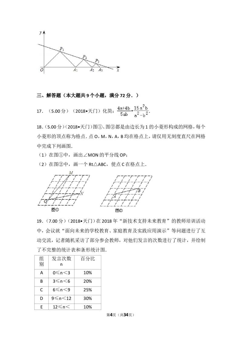 《2018年湖北省江汉油田、潜江、天门、仙桃中考数学试卷_初高中资料库_初中资料库（转存避免链接过期失效）_初中数学》第4页预览