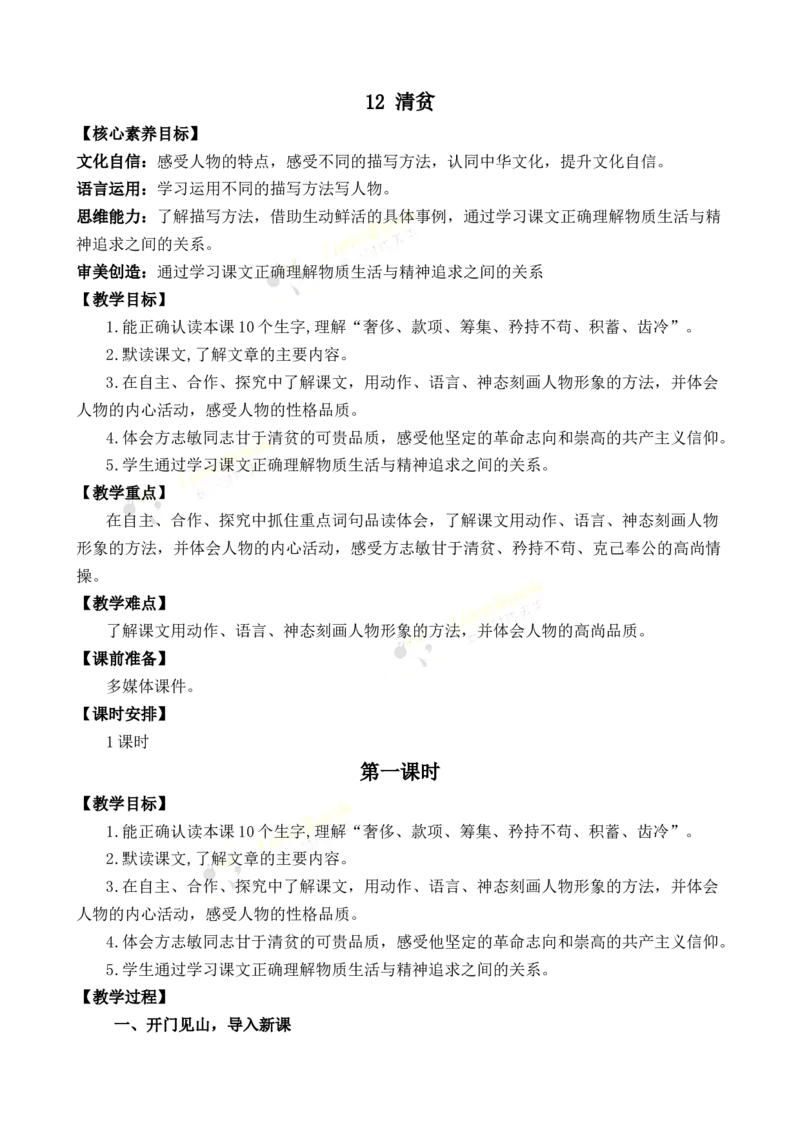 《12清贫优质教案_26春小学语数英道科各版本《课件+教案》_26春1-6年级下册语文教案课件_语文《七彩课堂课件教案》26春_26春七彩课堂统编版语文五年级下册教案_优质版教案_第四单元》第1页预览