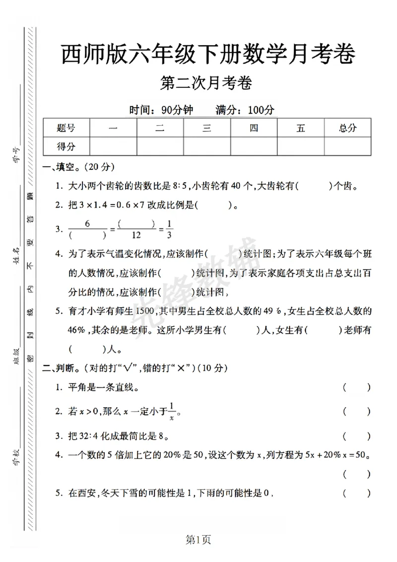《六年级（下）数学第二次月考卷《西师版》_6年级下册同步教辅_6下-数学_六下数学西师版试卷》第1页预览