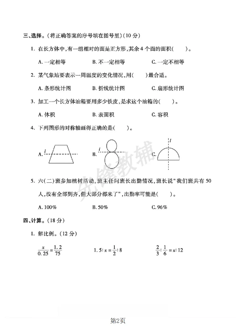 《六年级（下）数学第二次月考卷《西师版》_6年级下册同步教辅_6下-数学_六下数学西师版试卷》第2页预览
