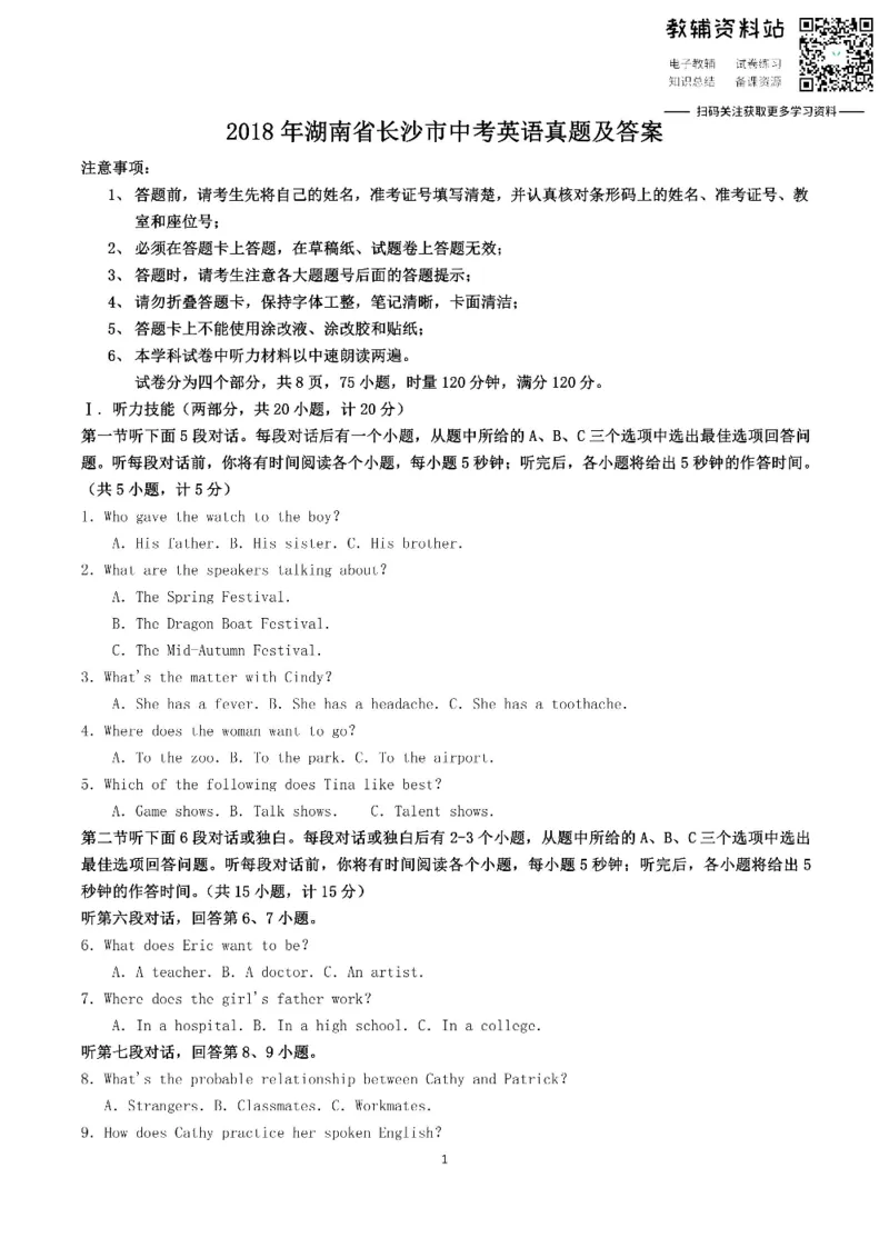 《2018湖南省长沙市中考英语真题及答案_初高中资料库_初中资料库（转存避免链接过期失效）_初中英语》第1页预览