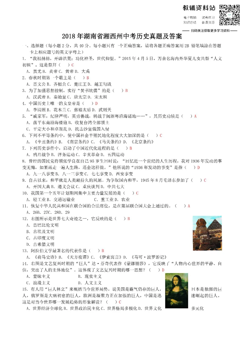 《2018湖南省湘西州中考历史真题及答案_初高中资料库_初中资料库（转存避免链接过期失效）_初中历史》第1页预览