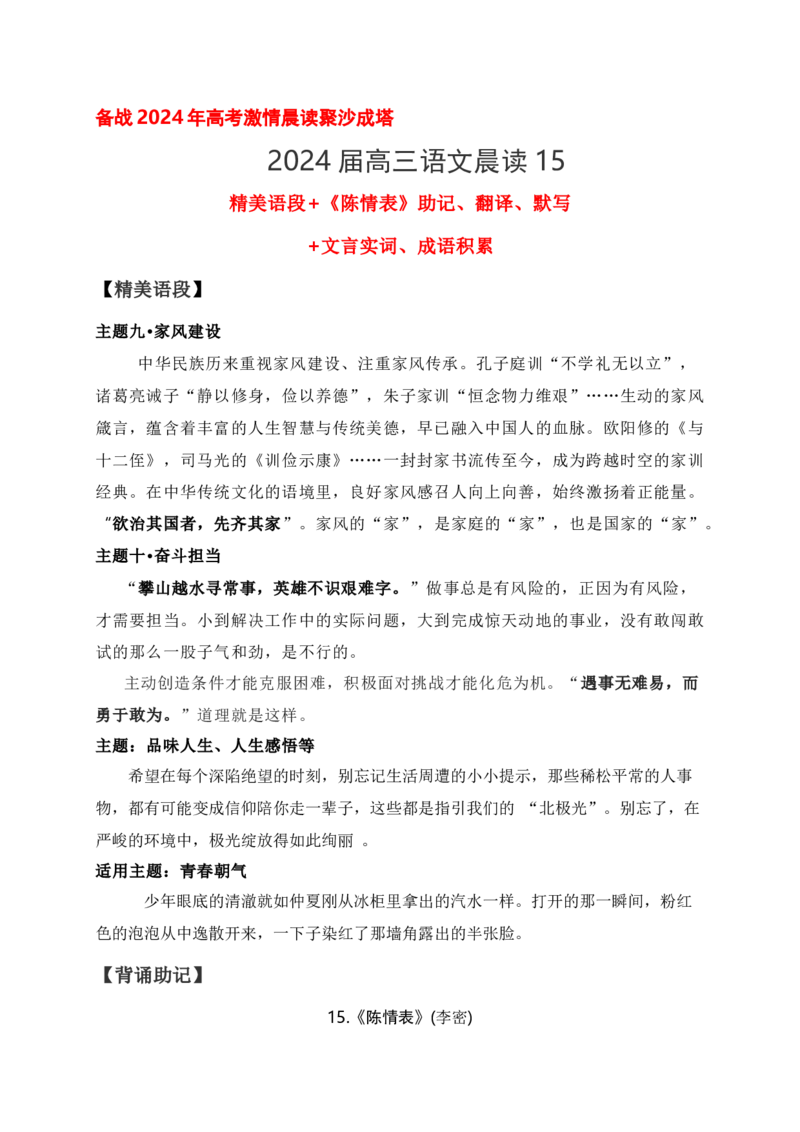 《15《陈情表》助记、翻译、默写-解析版_语文_一轮复习_2024年_2024届高考语文一轮复习古诗文知识与热点主题语段积累（新高中语文课标60篇）_资料》第1页预览