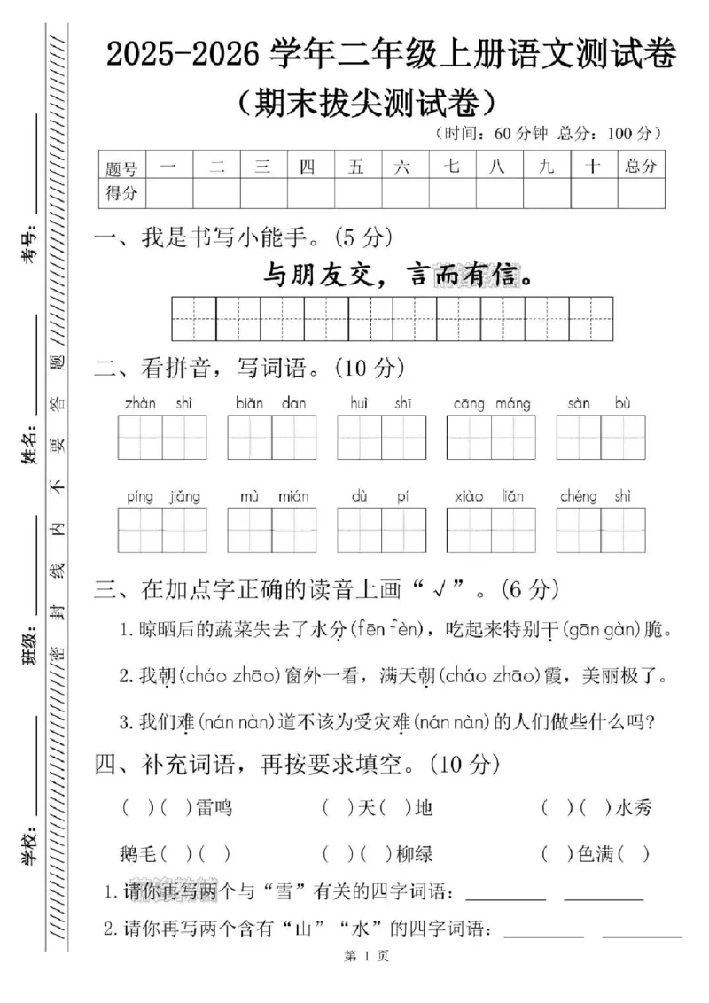 《新版•2上语文《期末测试卷》_26秋小学语文《精选合集》_新版•2年级语文《精选合集》上册_新版•2上语文《期末试卷》》第1页预览