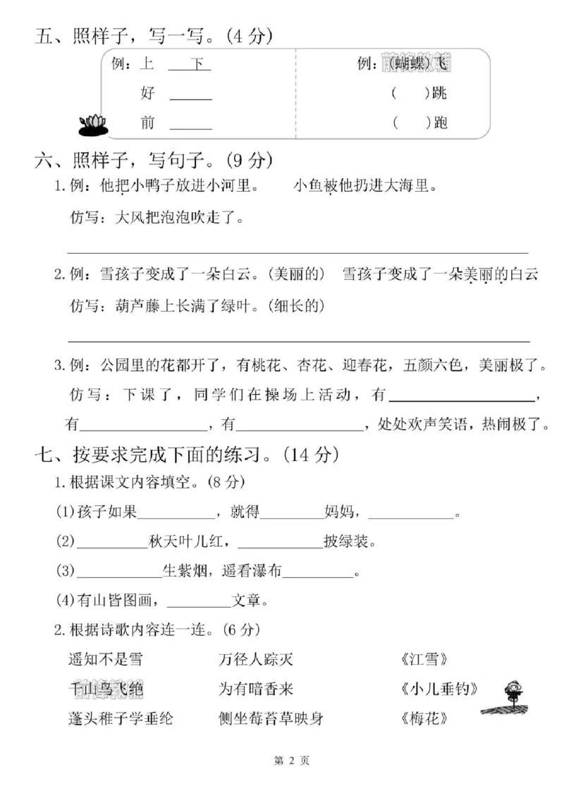 《新版•2上语文《期末测试卷》_26秋小学语文《精选合集》_新版•2年级语文《精选合集》上册_新版•2上语文《期末试卷》》第2页预览