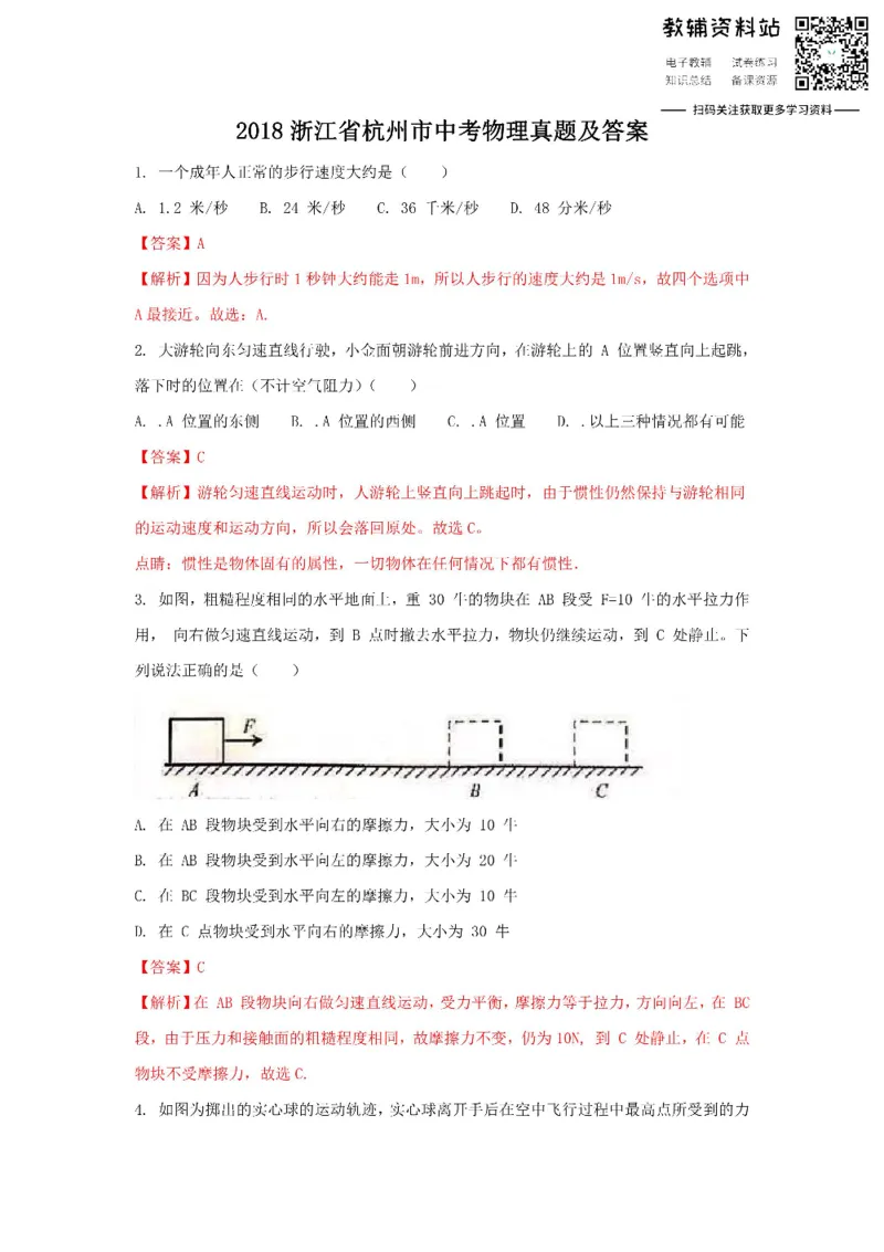 《2018浙江省杭州市中考物理真题及答案_初高中资料库_初中资料库（转存避免链接过期失效）_初中物理》第1页预览