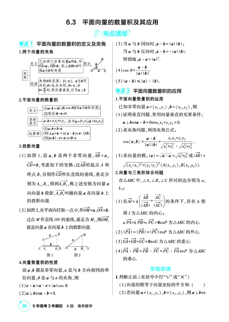 《1_6.3　平面向量的数量积及其应用_2026版教学资源包_202653高考总复习A版_北京版_2026版.北京版.高考总复习.数学.5·3A版_图书电子资源_专题六平面向量与复数_63平面向量的数量积及其应用_156》第1页预览