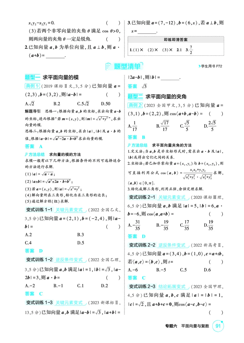 《1_6.3　平面向量的数量积及其应用_2026版教学资源包_202653高考总复习A版_北京版_2026版.北京版.高考总复习.数学.5·3A版_图书电子资源_专题六平面向量与复数_63平面向量的数量积及其应用_156》第2页预览