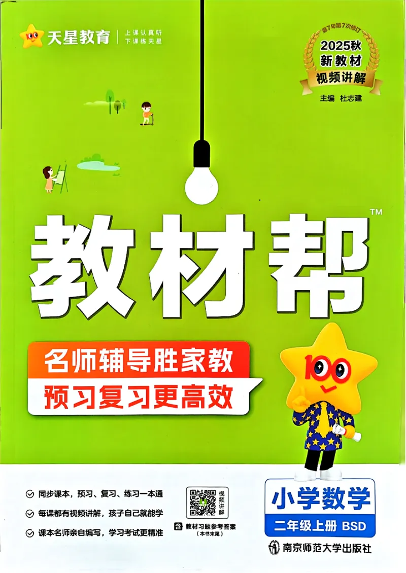 《25秋《教材帮》北师数学2上_2025《天星教育•教材帮》（1-6年级上）（语数英）_25秋《教材帮》-北师大版数学上册123456_2年级_25秋教材帮数学北师二上》第1页预览