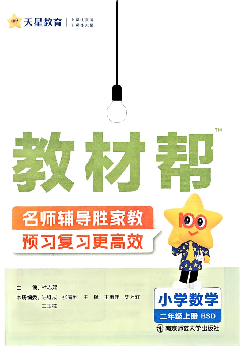 《25秋《教材帮》北师数学2上_2025《天星教育•教材帮》（1-6年级上）（语数英）_25秋《教材帮》-北师大版数学上册123456_2年级_25秋教材帮数学北师二上》第3页预览
