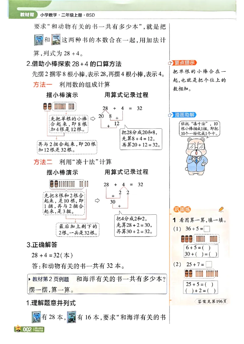 《25秋《教材帮》北师数学2上_2025《天星教育•教材帮》（1-6年级上）（语数英）_25秋《教材帮》-北师大版数学上册123456_2年级_25秋教材帮数学北师二上》第8页预览