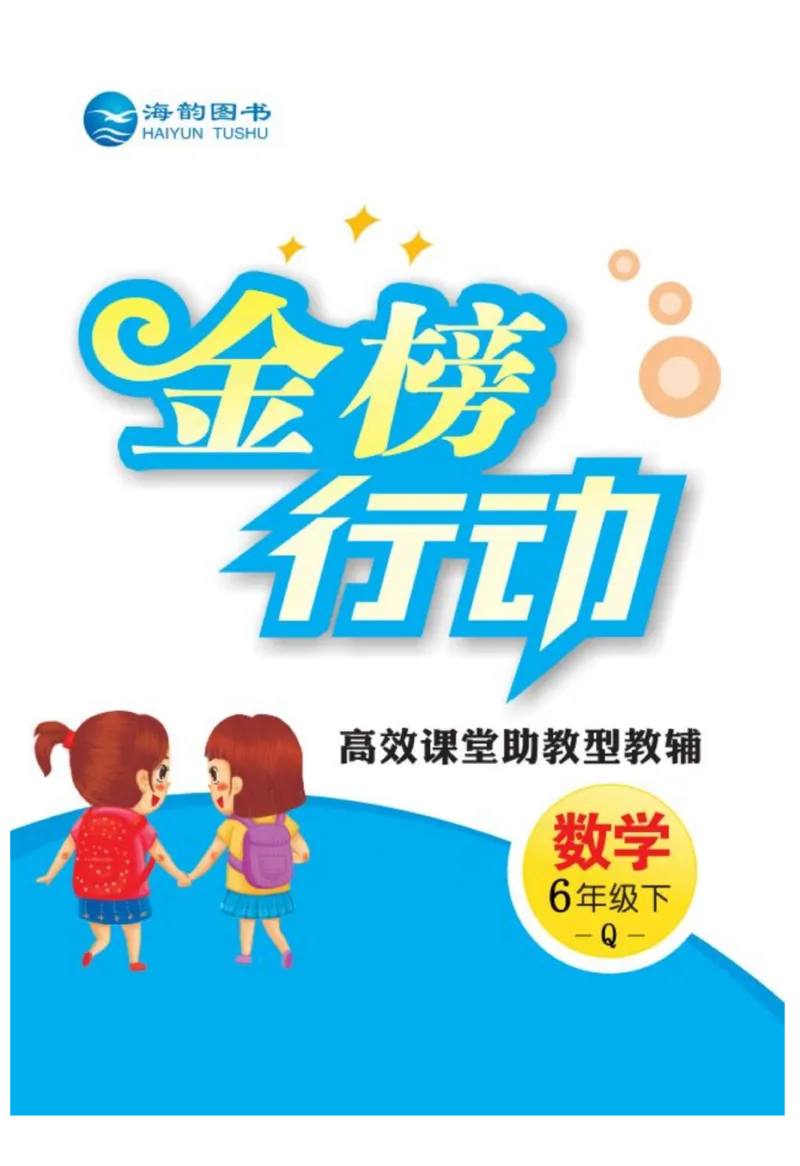 《六年级（下）数学课时《金榜行动卷》《青岛63版》_6年级下册同步教辅_6下-数学_六下数学青岛版试卷》第1页预览