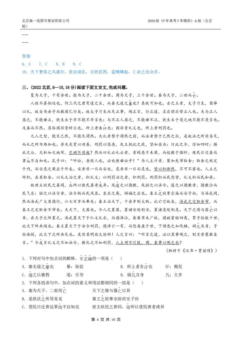 《3_03-专题三文言文阅读_2026版教学资源包_202653高考总复习A版_北京版_2026版.北京版.高考总复习.语文.5·3A版_北京高考十年真题分类汇编_1_10年高考真题分类题组》第4页预览