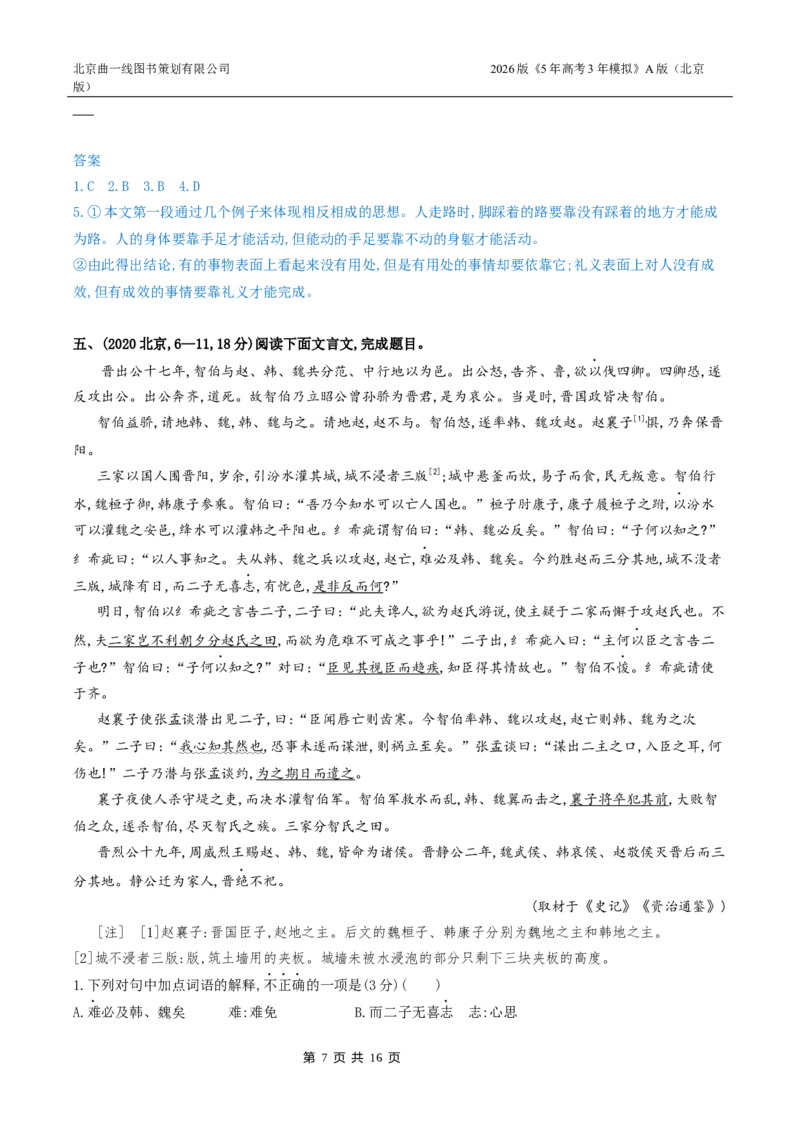 《3_03-专题三文言文阅读_2026版教学资源包_202653高考总复习A版_北京版_2026版.北京版.高考总复习.语文.5·3A版_北京高考十年真题分类汇编_1_10年高考真题分类题组》第7页预览