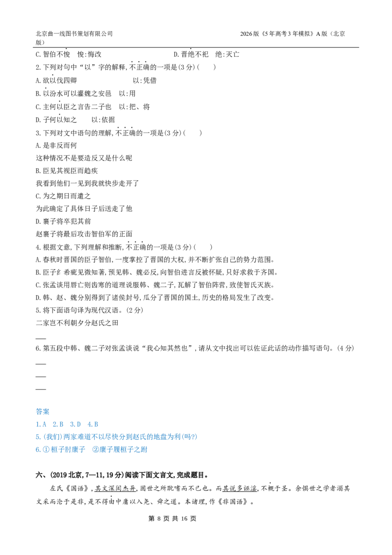 《3_03-专题三文言文阅读_2026版教学资源包_202653高考总复习A版_北京版_2026版.北京版.高考总复习.语文.5·3A版_北京高考十年真题分类汇编_1_10年高考真题分类题组》第8页预览