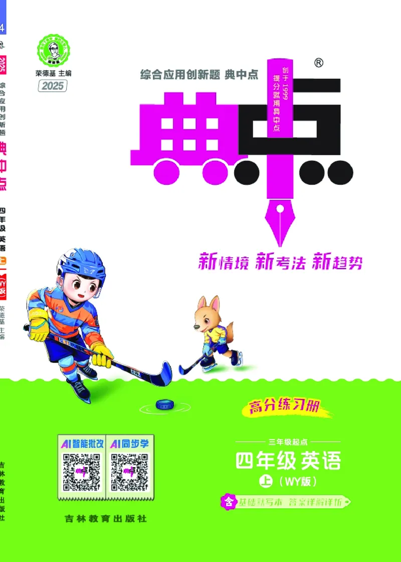 《25秋典中点四年级英语上（WY版）_典中点《2025年秋小学综合应用创新题·语数英(多版本)》_25秋典中点+测试卷+答案英语人教外研版3-6年级上册》第1页预览