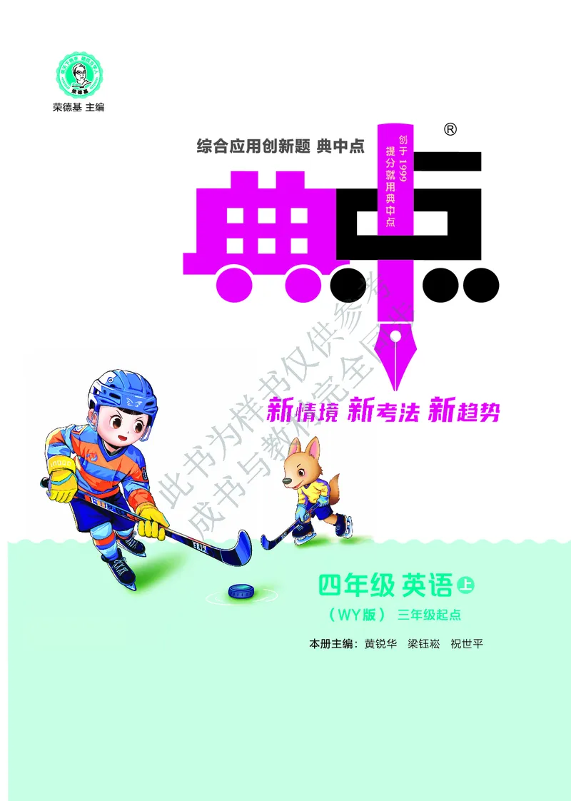 《25秋典中点四年级英语上（WY版）_典中点《2025年秋小学综合应用创新题·语数英(多版本)》_25秋典中点+测试卷+答案英语人教外研版3-6年级上册》第3页预览