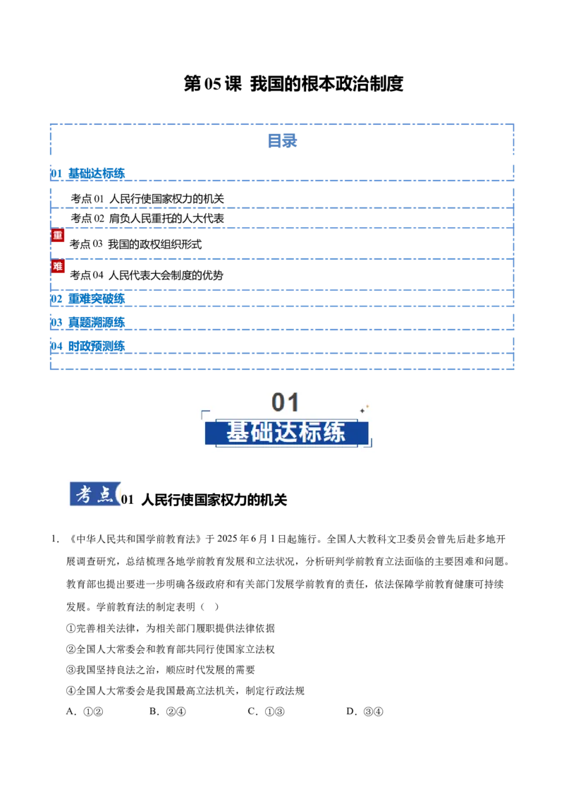 《第05课我国的根本政治制度(学生版)_zheng治_2026年_2026年高考政治一轮课件+讲义+练习(黑吉辽蒙专用)-G330》第1页预览