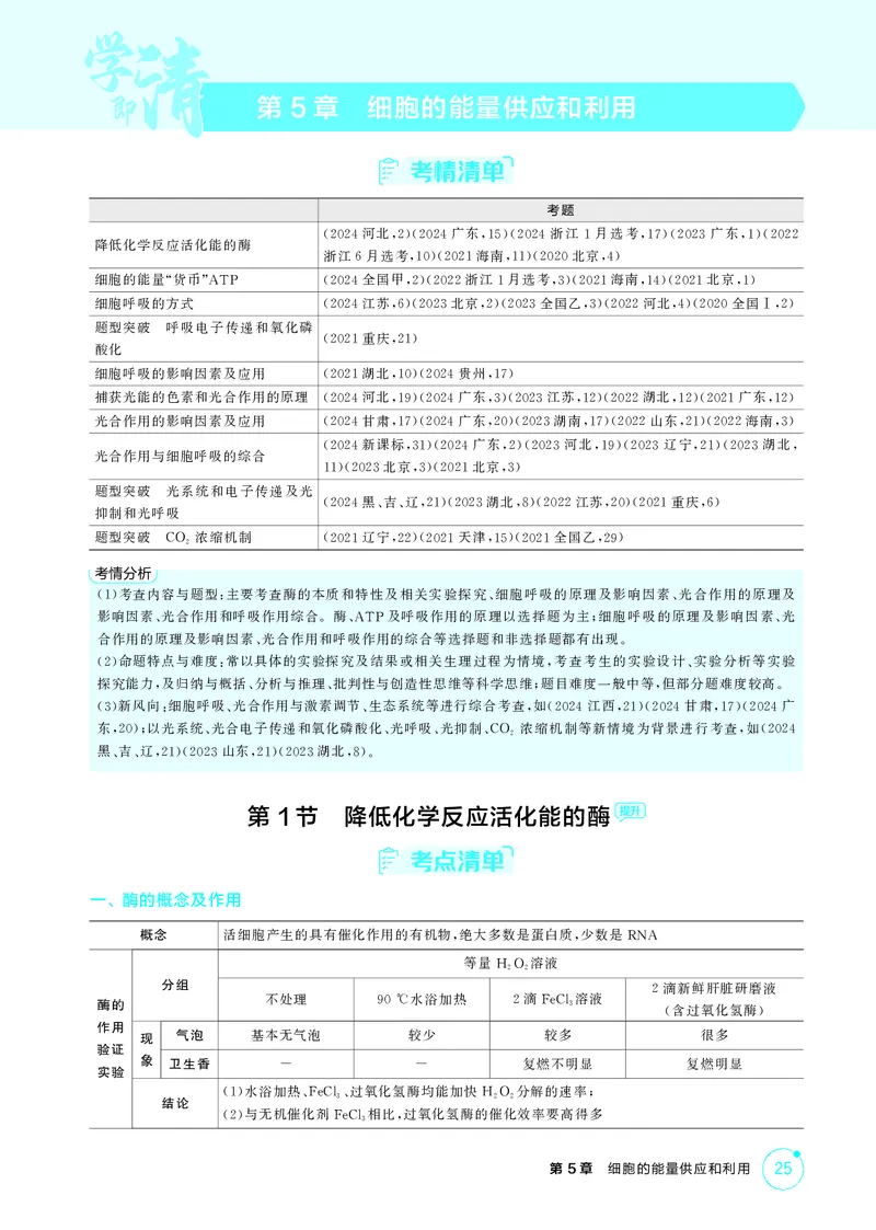 《2_精讲册第5章细胞的能量供应和利用_2026版教学资源包_202653高考总复习A版_新高考_生物_教师A版2026年.新高考版.生物.53_第1部分分子与细胞_第5章细胞的能量供应和利用_4_PDF教参电子书》第1页预览