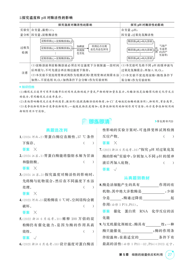 《2_精讲册第5章细胞的能量供应和利用_2026版教学资源包_202653高考总复习A版_新高考_生物_教师A版2026年.新高考版.生物.53_第1部分分子与细胞_第5章细胞的能量供应和利用_4_PDF教参电子书》第3页预览