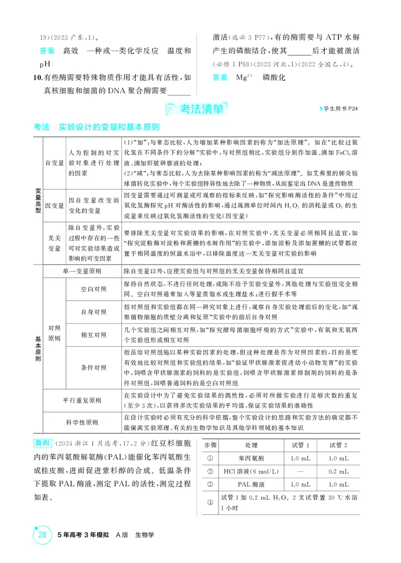 《2_精讲册第5章细胞的能量供应和利用_2026版教学资源包_202653高考总复习A版_新高考_生物_教师A版2026年.新高考版.生物.53_第1部分分子与细胞_第5章细胞的能量供应和利用_4_PDF教参电子书》第4页预览