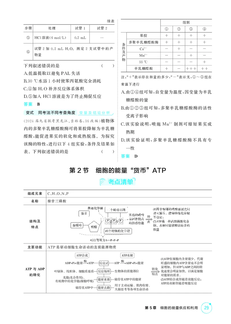 《2_精讲册第5章细胞的能量供应和利用_2026版教学资源包_202653高考总复习A版_新高考_生物_教师A版2026年.新高考版.生物.53_第1部分分子与细胞_第5章细胞的能量供应和利用_4_PDF教参电子书》第5页预览