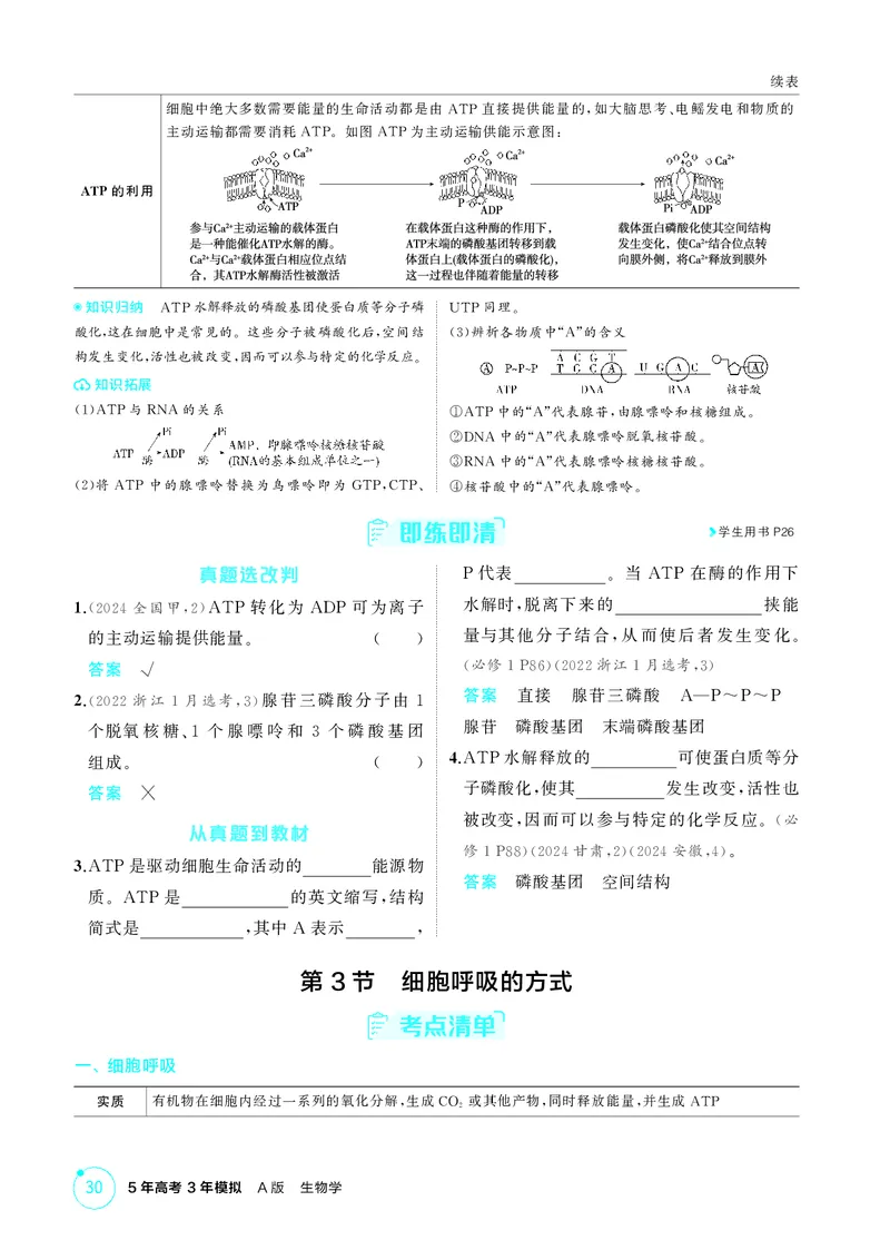 《2_精讲册第5章细胞的能量供应和利用_2026版教学资源包_202653高考总复习A版_新高考_生物_教师A版2026年.新高考版.生物.53_第1部分分子与细胞_第5章细胞的能量供应和利用_4_PDF教参电子书》第6页预览