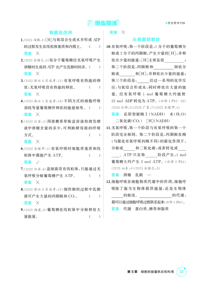 《2_精讲册第5章细胞的能量供应和利用_2026版教学资源包_202653高考总复习A版_新高考_生物_教师A版2026年.新高考版.生物.53_第1部分分子与细胞_第5章细胞的能量供应和利用_4_PDF教参电子书》第9页预览