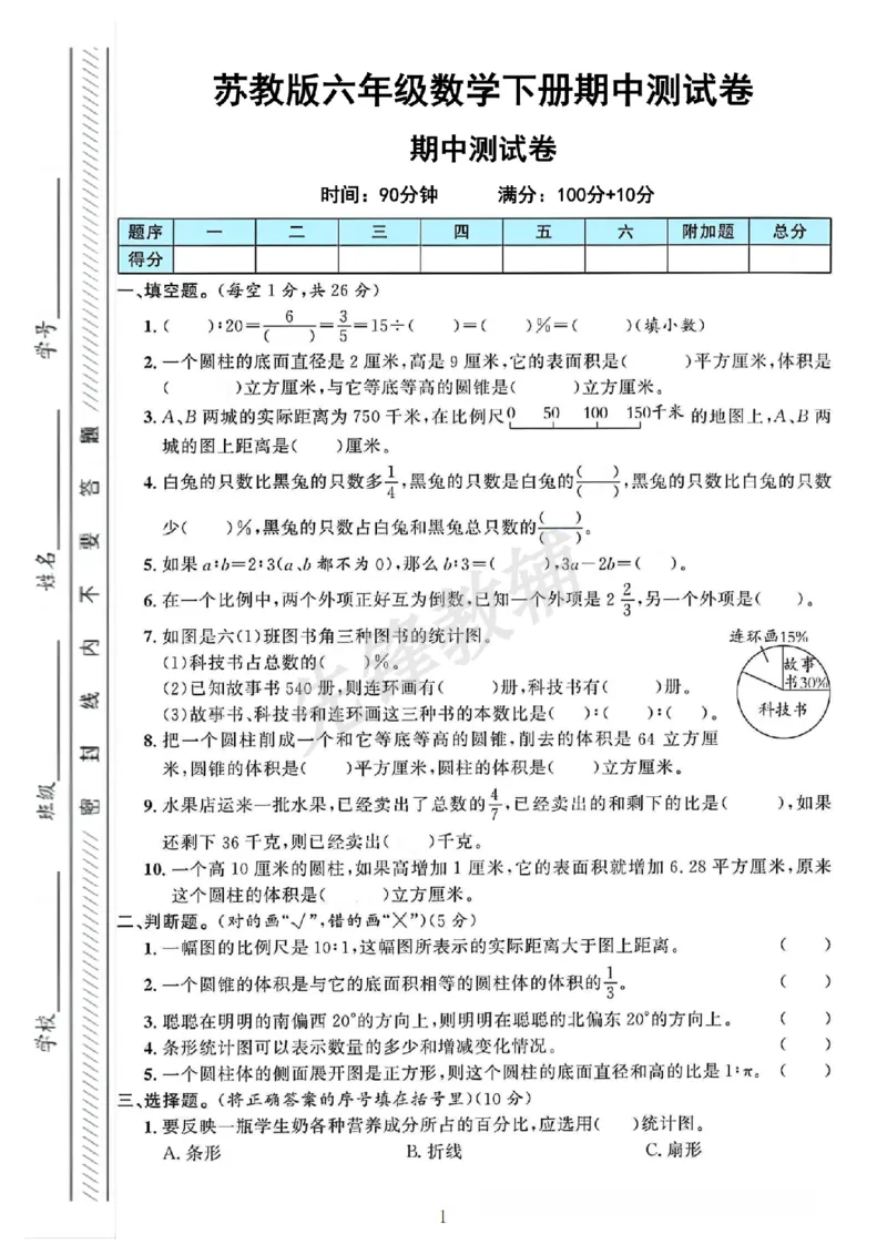 《六年级（下）数学期中测试卷1《苏教版》_6年级下册同步教辅_6下-数学_六下数学苏教版试卷》第1页预览