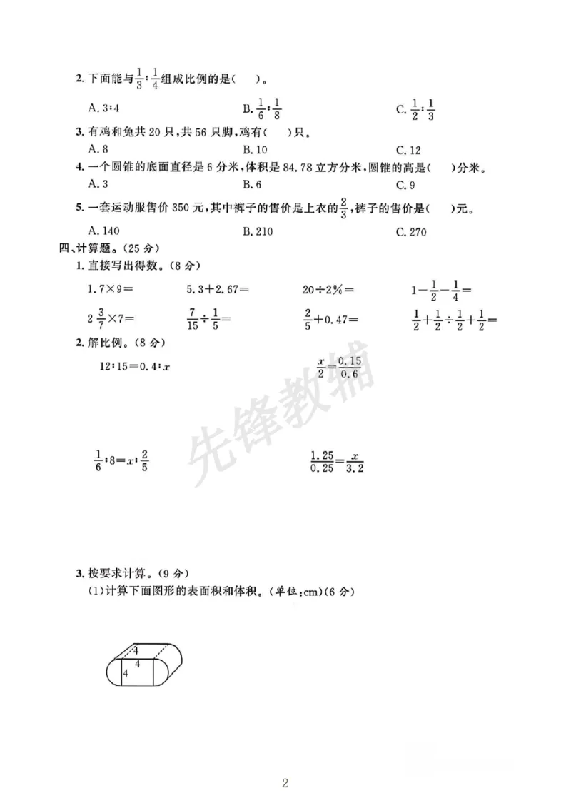 《六年级（下）数学期中测试卷1《苏教版》_6年级下册同步教辅_6下-数学_六下数学苏教版试卷》第2页预览