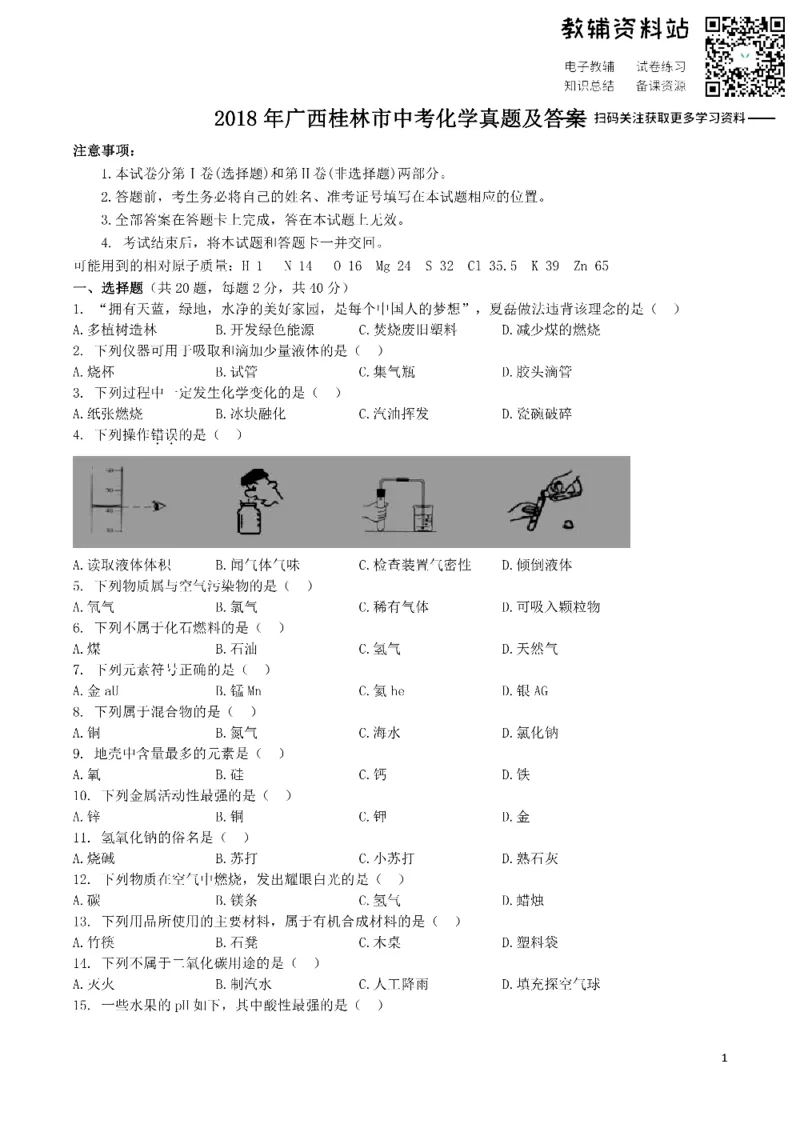 《2018广西桂林市中考化学真题及答案_初高中资料库_初中资料库（转存避免链接过期失效）_初中化学》第1页预览