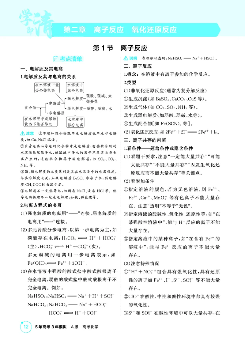 《2_精讲册-第二章　离子反应　氧化还原反应_2026版教学资源包_202653高考总复习A版_山东版_2026版.山东版.选考总复习.化学.5·3A版_二、教师用书PDF_第二章离子反应氧化还原反应_1_专题资料包》第1页预览