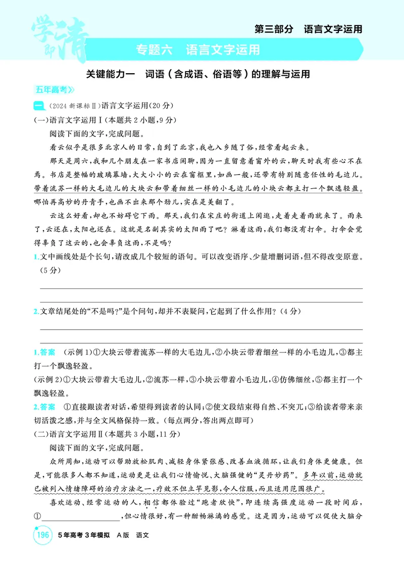 《2_精练册——专题六　语言文字运用_2026版教学资源包_202653高考总复习A版_浙江版_2026版.浙江版.高考总复习.语文.5·3A版_图书电子资源_专题六语言文字运用_3_PDF教参电子书》第1页预览