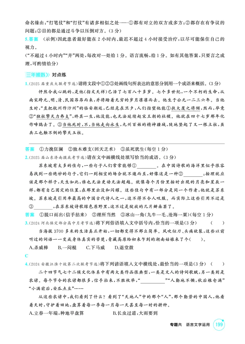 《2_精练册——专题六　语言文字运用_2026版教学资源包_202653高考总复习A版_浙江版_2026版.浙江版.高考总复习.语文.5·3A版_图书电子资源_专题六语言文字运用_3_PDF教参电子书》第4页预览