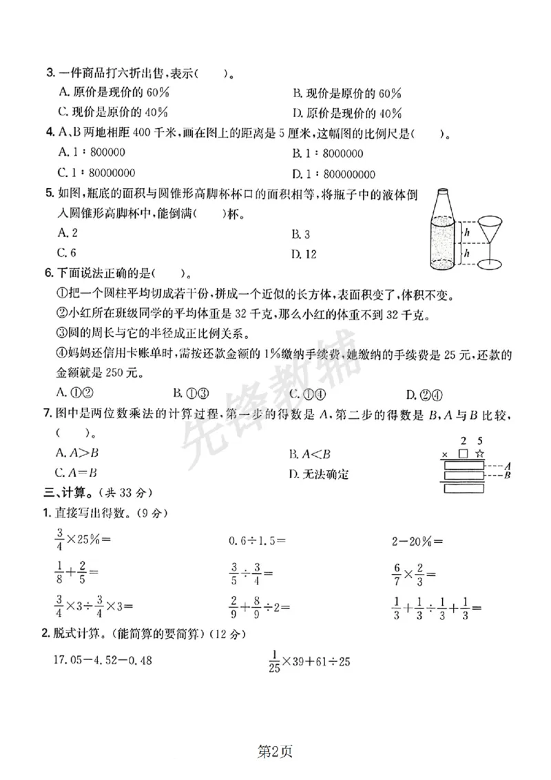 《六年级（下）数学小升初升学模拟卷1_6年级下册同步教辅_6下-数学_六下数学人教版试卷》第2页预览