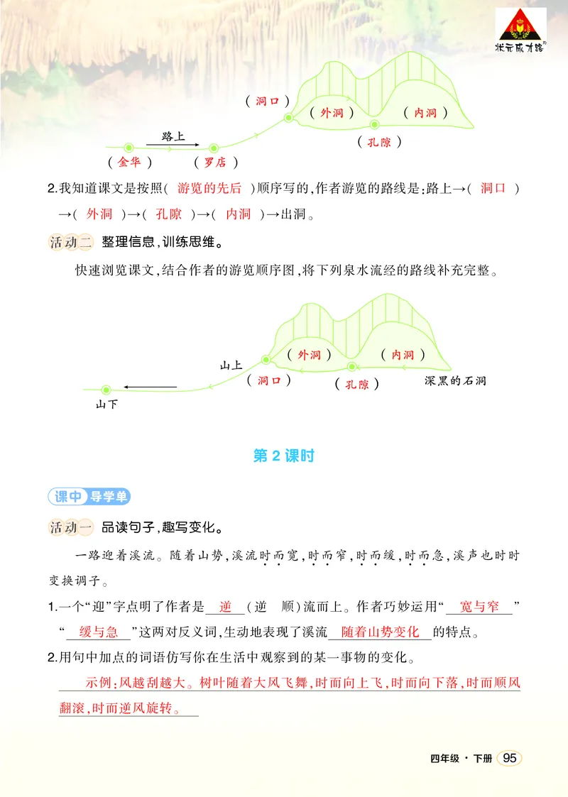 《17记金华的双龙洞学习单（教用）_26春小学语数英道科各版本《课件+教案》_26春1-6年级下册语文教案课件_语文《状元大课堂课件+教案》26春_4年级语文《状元大课堂课件+教案》26春》第2页预览