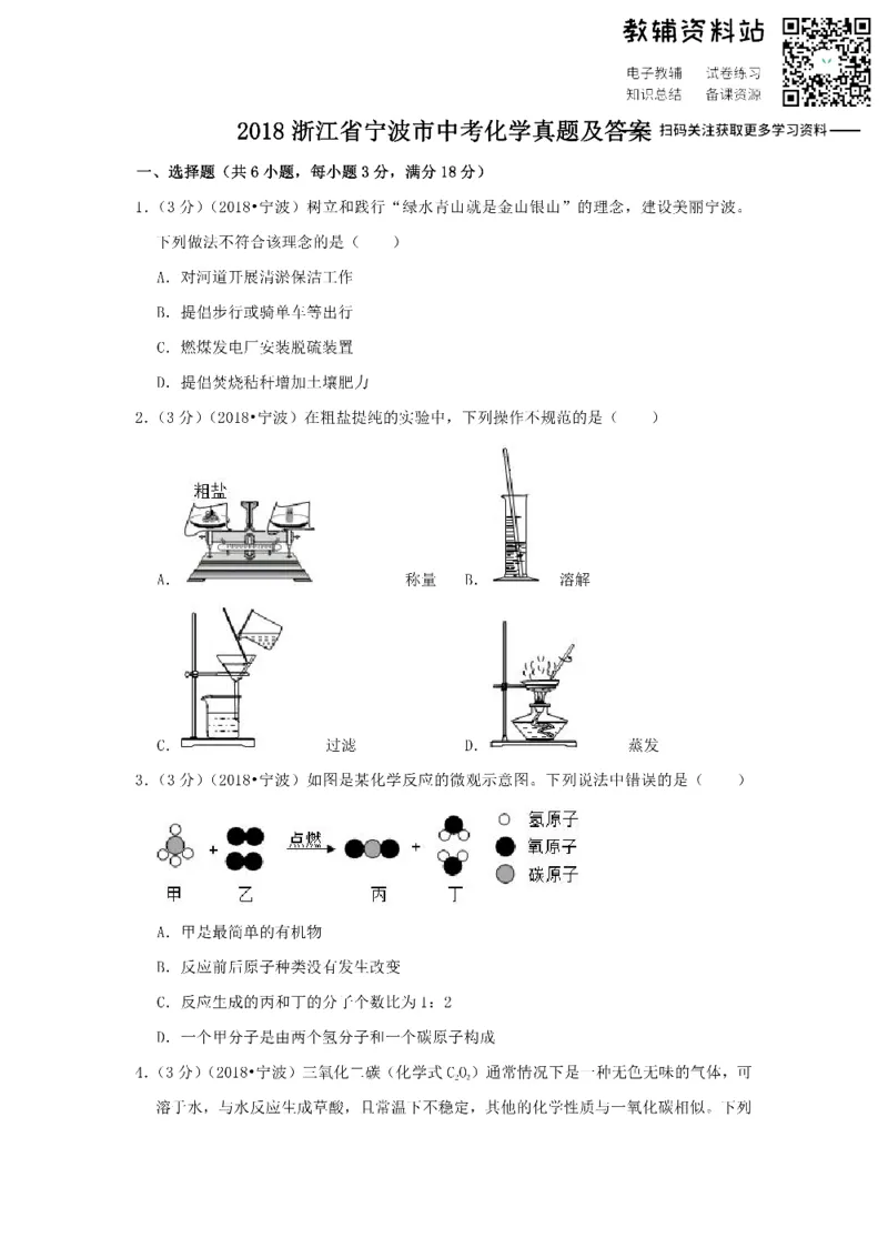 《2018浙江省宁波市中考化学真题及答案_初高中资料库_初中资料库（转存避免链接过期失效）_初中化学》第1页预览