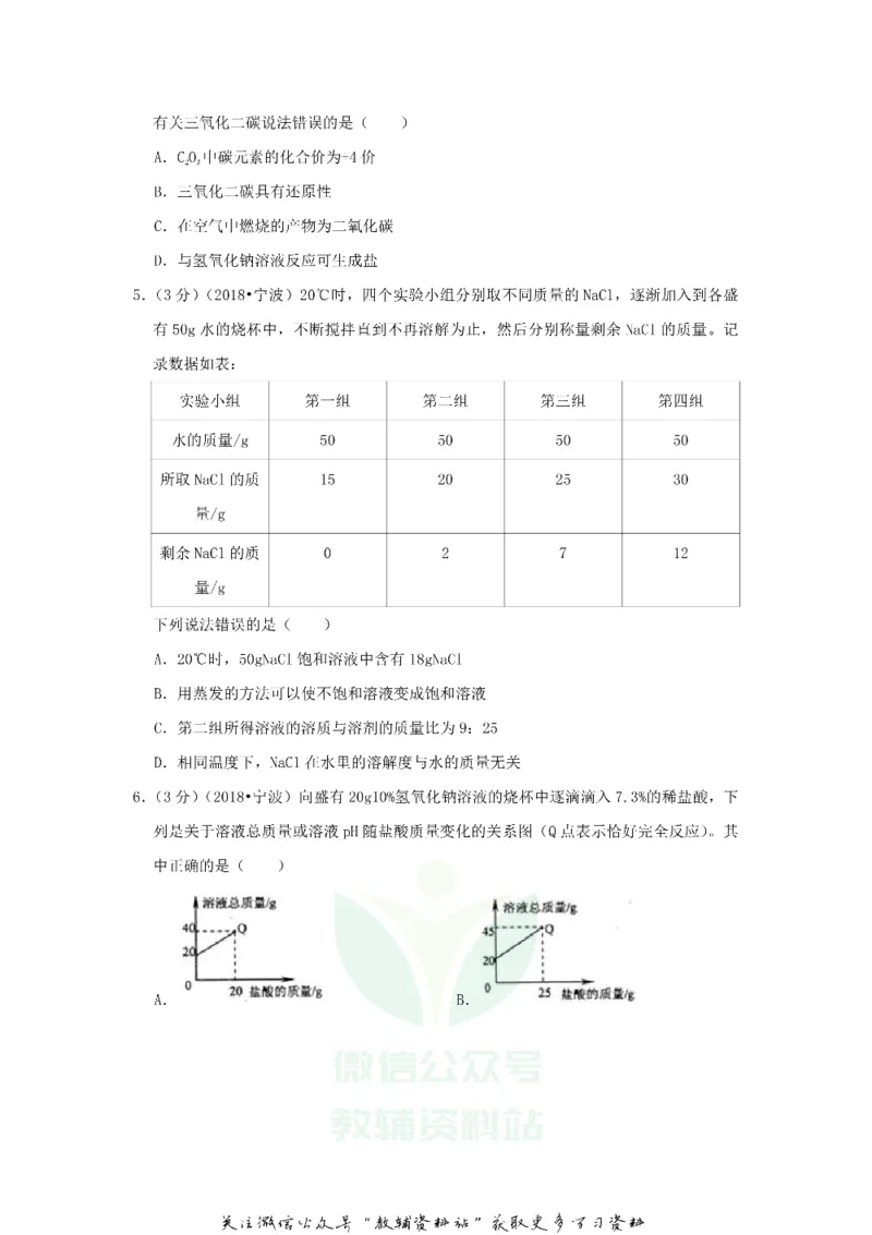 《2018浙江省宁波市中考化学真题及答案_初高中资料库_初中资料库（转存避免链接过期失效）_初中化学》第2页预览