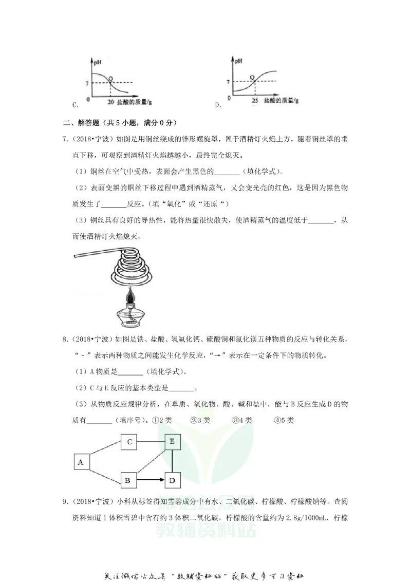 《2018浙江省宁波市中考化学真题及答案_初高中资料库_初中资料库（转存避免链接过期失效）_初中化学》第3页预览