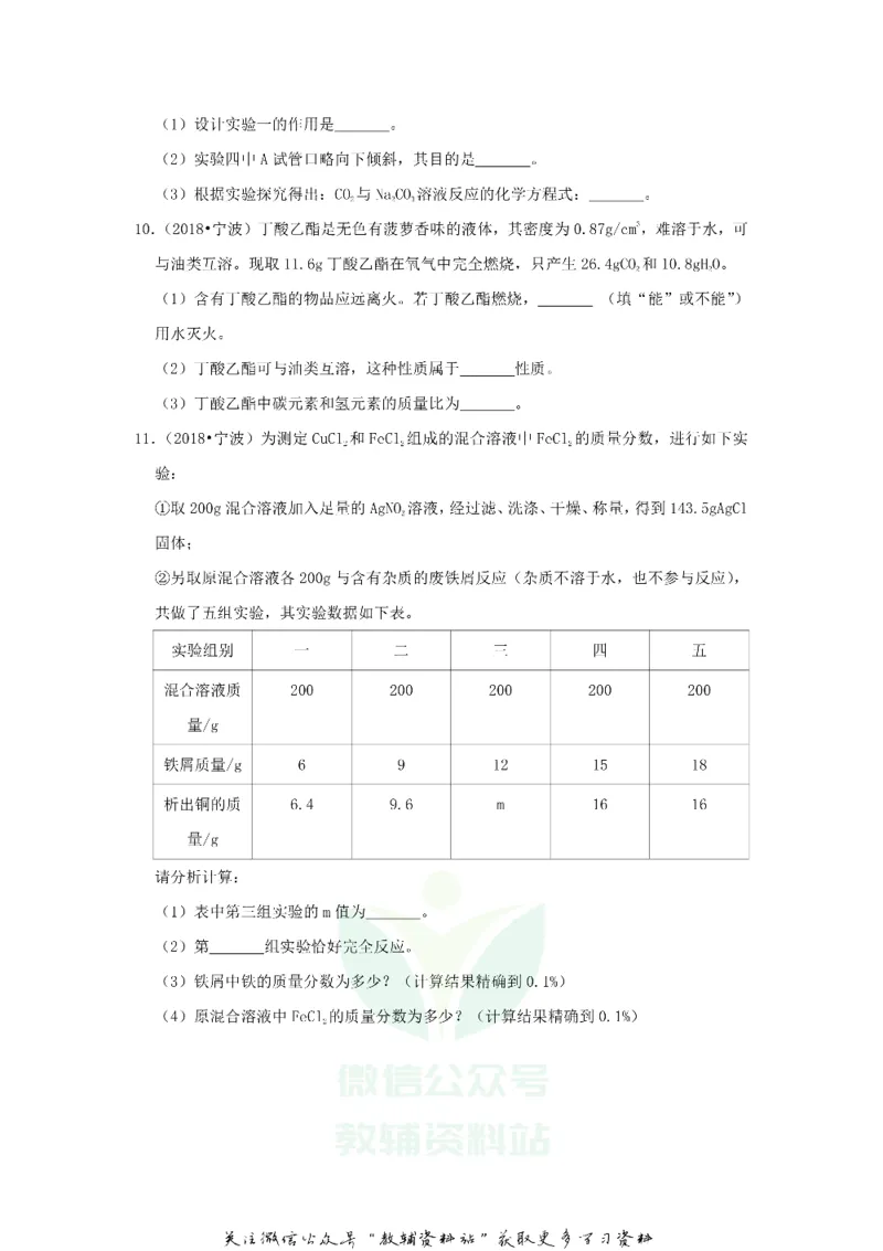 《2018浙江省宁波市中考化学真题及答案_初高中资料库_初中资料库（转存避免链接过期失效）_初中化学》第5页预览
