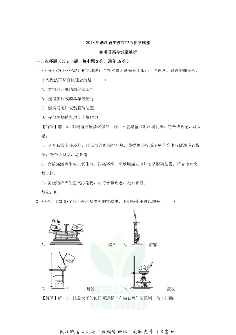《2018浙江省宁波市中考化学真题及答案_初高中资料库_初中资料库（转存避免链接过期失效）_初中化学》第6页预览