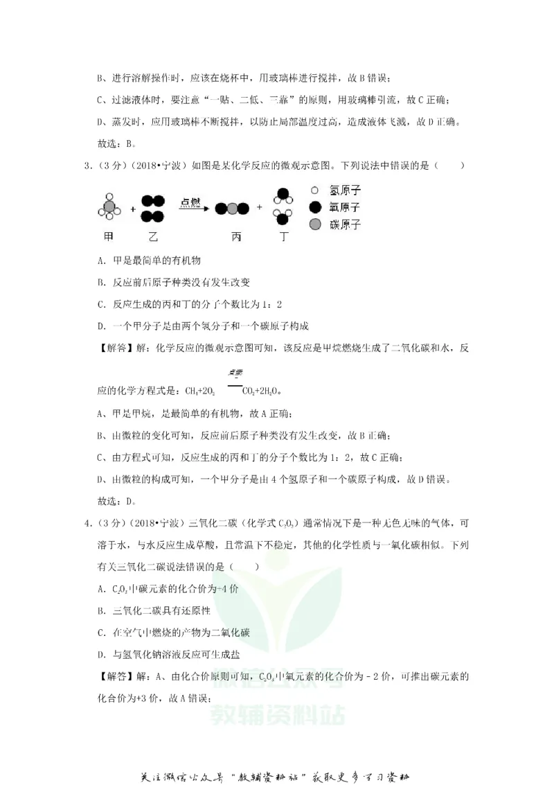 《2018浙江省宁波市中考化学真题及答案_初高中资料库_初中资料库（转存避免链接过期失效）_初中化学》第7页预览