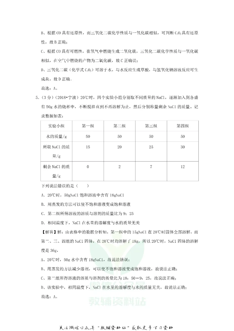 《2018浙江省宁波市中考化学真题及答案_初高中资料库_初中资料库（转存避免链接过期失效）_初中化学》第8页预览