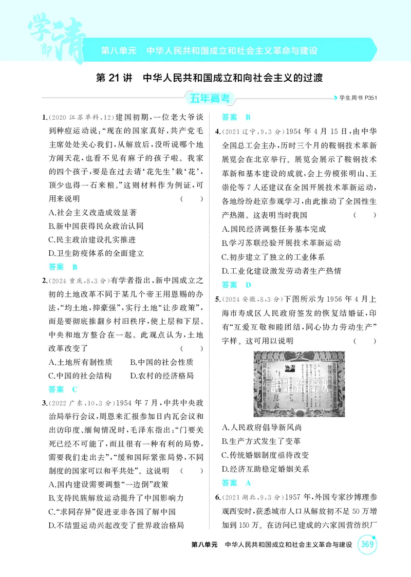 《1_8-第八单元中华人民共和国成立和社会主义革命与建设_2026版教学资源包_202653高考总复习A版_江苏版_2026版.江苏版.选考总复习.历史.5·3A版_二、教师用书PDF_第二部分中国近现代史》第1页预览