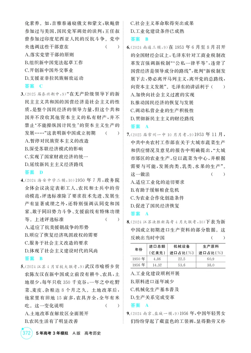 《1_8-第八单元中华人民共和国成立和社会主义革命与建设_2026版教学资源包_202653高考总复习A版_江苏版_2026版.江苏版.选考总复习.历史.5·3A版_二、教师用书PDF_第二部分中国近现代史》第4页预览