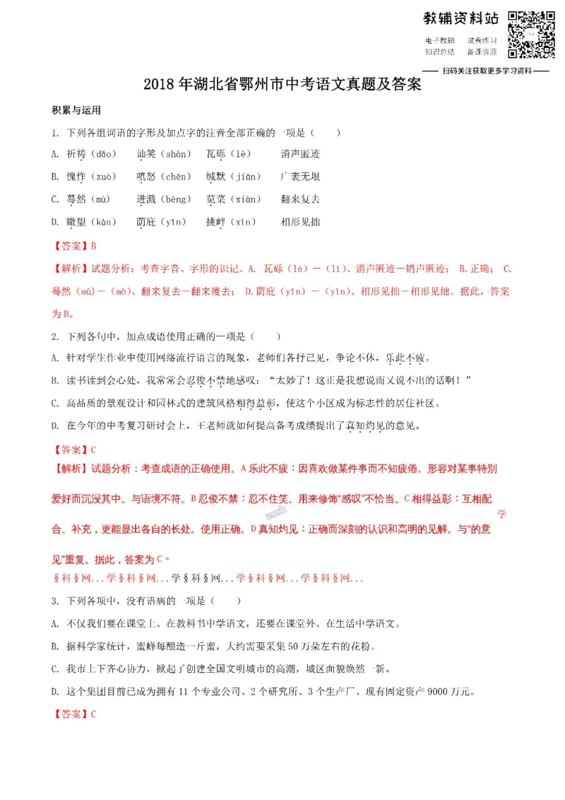 《2018湖北省鄂州市中考语文真题及答案_初高中资料库_初中资料库（转存避免链接过期失效）_初中语文》第1页预览