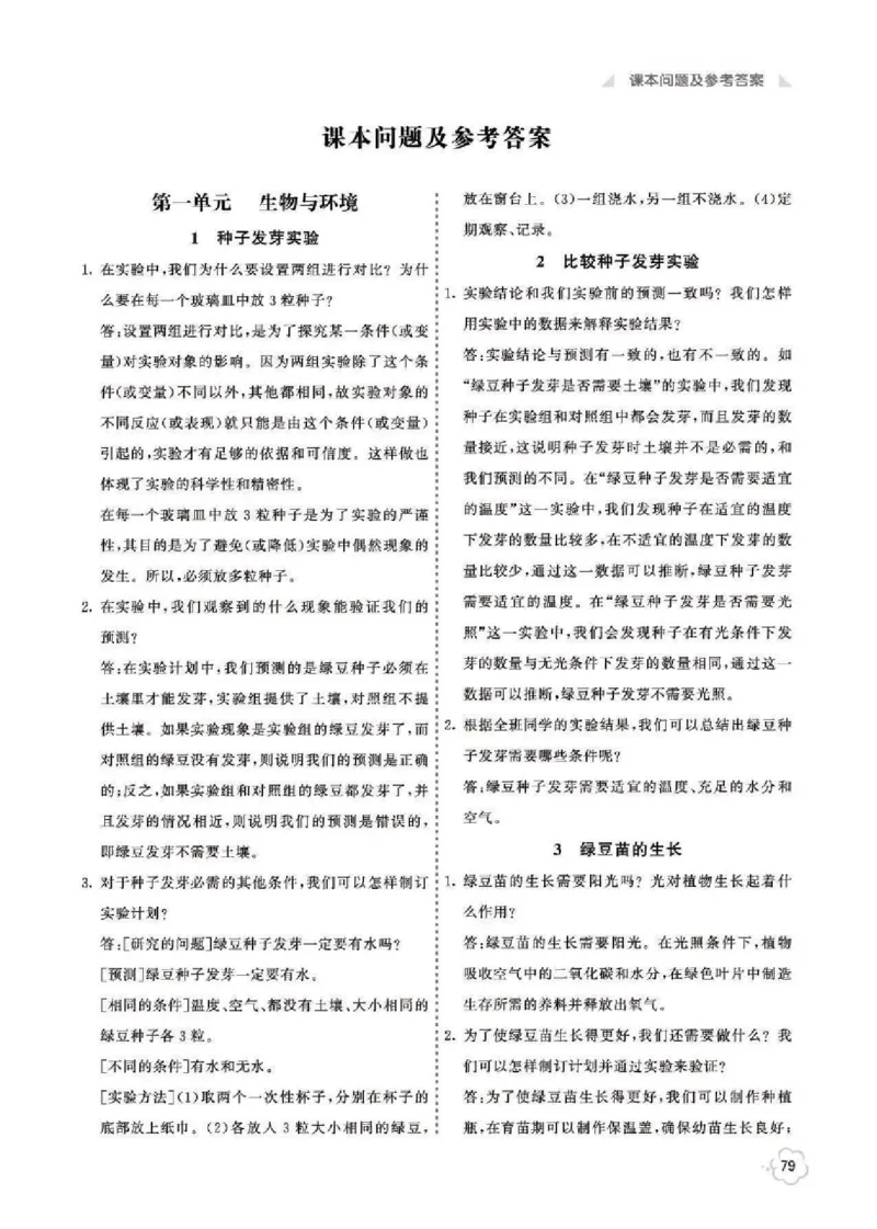 《科学5B_2025小学全科《课后习题答案》大合集语文数学英语科学道法_《小学课后习题参考答案》2025秋_小学科学_1-6下册》第1页预览