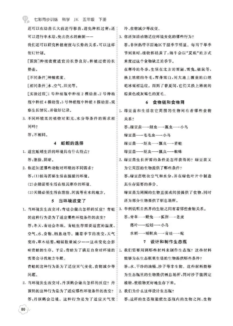 《科学5B_2025小学全科《课后习题答案》大合集语文数学英语科学道法_《小学课后习题参考答案》2025秋_小学科学_1-6下册》第2页预览