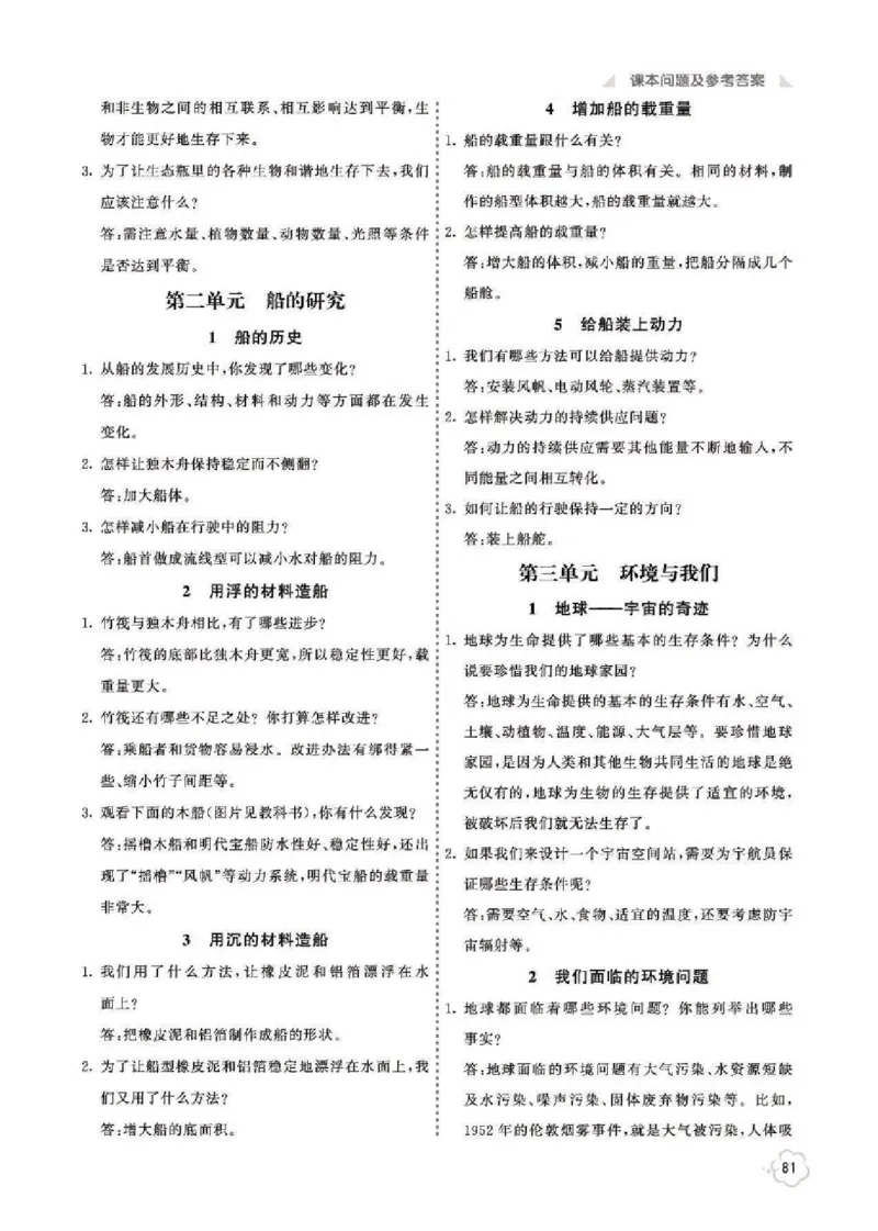 《科学5B_2025小学全科《课后习题答案》大合集语文数学英语科学道法_《小学课后习题参考答案》2025秋_小学科学_1-6下册》第3页预览