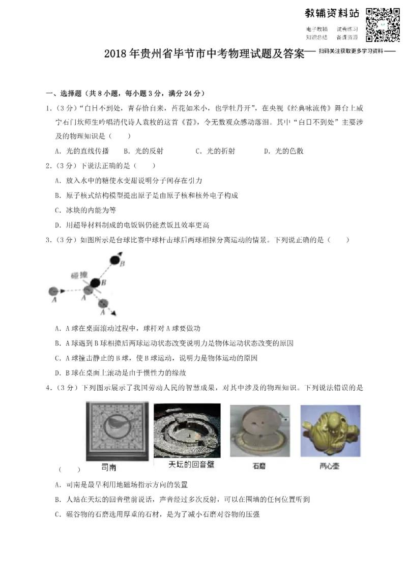 《2018贵州省毕节市中考物理试题及答案_初高中资料库_初中资料库（转存避免链接过期失效）_初中物理》第1页预览